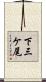 下三ケ尾 Scroll