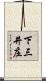 下三井庄 Scroll