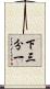 下三分一 Scroll