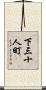 下三十人町 Scroll