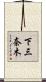 下三奈木 Scroll