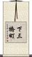 下三橋町 Scroll