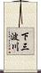 下三波川 Scroll