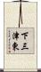 下三津東 Scroll