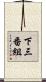 下三番組 Scroll