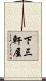 下三軒屋 Scroll