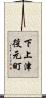 下上津役元町 Scroll