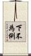 下不為例 Scroll