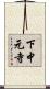下中元寺 Scroll