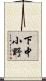 下中小野 Scroll