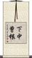 下中曽根 Scroll