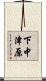 下中津原 Scroll