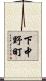 下中野町 Scroll
