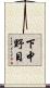 下中野目 Scroll