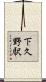 下久野駅 Scroll