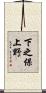 下之保上野 Scroll
