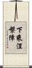 下乘涅槃障 Scroll