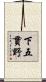 下五貫野 Scroll