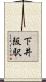 下井阪駅 Scroll