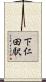 下仁田駅 Scroll