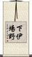 下伊場野 Scroll