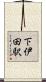 下伊田駅 Scroll