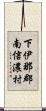下伊那郡南信濃村 Scroll