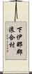 下伊那郡浪合村 Scroll