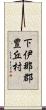 下伊那郡豊丘村 Scroll