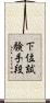 下位試験手段 Scroll
