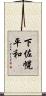 下佐幌平和 Scroll