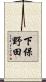 下保野田 Scroll