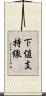 下値支持線 Scroll