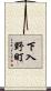 下入野町 Scroll