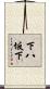 下八坂下 Scroll
