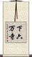 下六万寺 Scroll