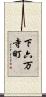 下六万寺町 Scroll