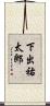 下出祐太郎 Scroll