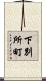 下別所町 Scroll