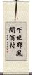 下北郡風間浦村 Scroll