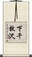 下千枚沢 Scroll