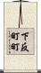 下反町町 Scroll