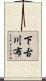 下古川布 Scroll