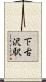 下古沢駅 Scroll