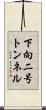 下向二号トンネル Scroll