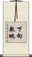 下向敷地 Scroll