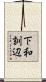 下和訓辺 Scroll