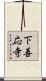 下善応寺 Scroll