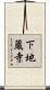 下地蔵寺 Scroll