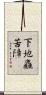 下地麤苦障 Scroll